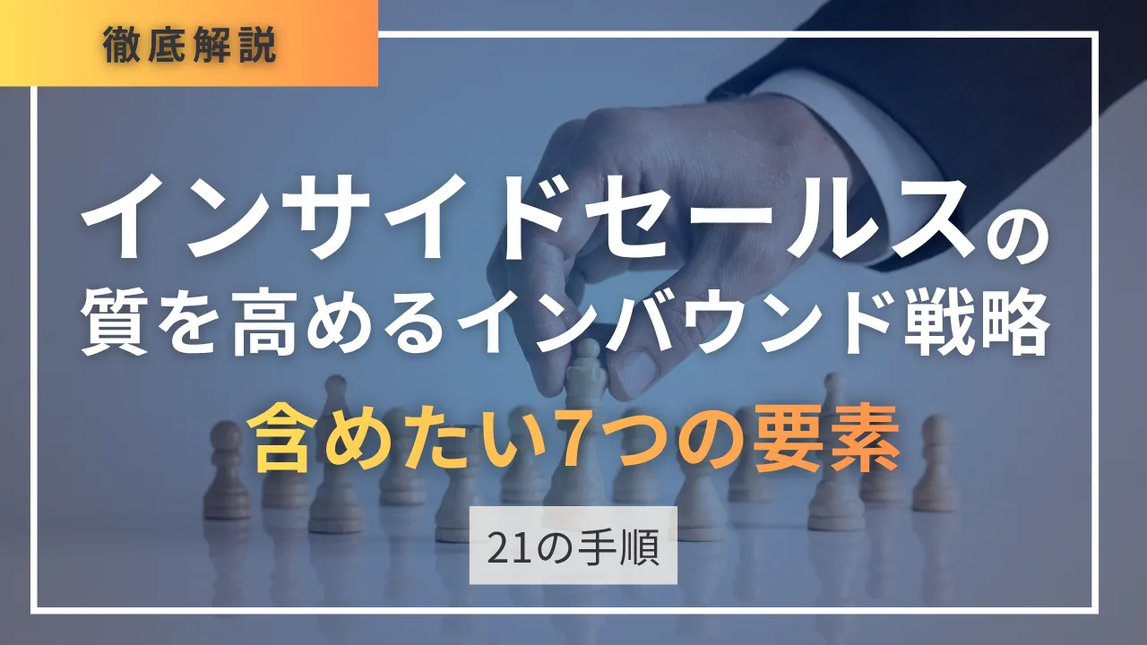 インサイドセールスの質を高めるインバウンド戦略　含めたい7つの要素・作り方・21の手順